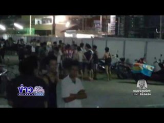 แรงงานเมียนมาตั้งวงกินเหล้าพูดขัดหูยกพวกตะลุมบอนกัน | ข่าวเวิร์คพอยท์ | 28 พ.ย. 59