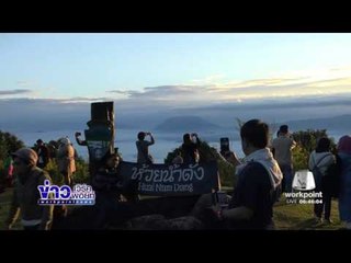 นทท. ชมทะเลหมอกเทือกเขาถนนธงชัยที่ห้วยน้ำดัง | ข่าวเวิร์คพอยท์ | 28 พ.ย. 59