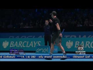 เมอร์เรย์ ชนะ โนวัค ตอกย้ำความเป็นมือ 1 l ข่าวมื้อเช้า l 21 พ.ย.59