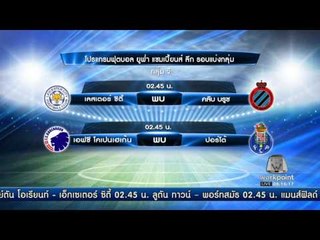 โปรแกรมการแข่งขัน ฟุตบอล ยูฟ่า แชมเปี้ยนส์ ลีกคืนนี้กันบ้าง l ข่าวมื้อเช้า l 21-11-59