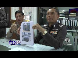 รู้ตัวแล้วโจรจี้เงิน5ล้าน ที่แท้เป็นตำรวจบ้านบึง l ข่าวเวิร์คพอยท์ เที่ยง l 25 พ.ย.59