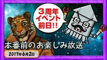 【生放送】３周年前日！お留守番のイカーンによる雑談2017.06.03【金8！ゲー夢Night】