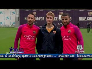 จัสติน บีเบอร์ซ้อมกับบาเซโลน่า  l ข่าวมื้อเช้า l 21-11-59