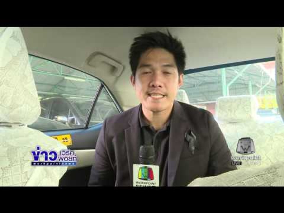 มิเตอร์แท็กซี่ใหม่  สุดไฮเทคเริ่มใช้ 4000 คัน ต้นปีหน้า l ข่าวเวิร์คพอยท์ (เช้า) l 30 พ.ย.59