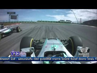 ผู้ว่าการ กกท.  เตรียมเจรจา ดึง “F1” แข่งที่ไทย | ข่าวเวิร์คพอยท์ | 26 พ.ย. 59