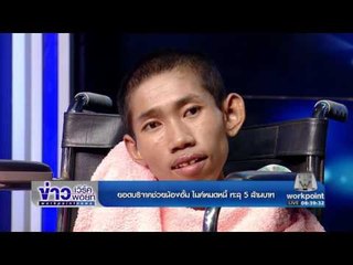 เปิดใจน้องอั้ม ไมค์หมดหนี้ ยอดบริจาคทะลุ 5 ล้านบาท l ข่าวเวิร์คพอยท์ l 7 ธ.ค.59