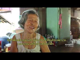 สองตายายสุดใจบุญ บริจาคที่ดินกว่า 100 ล้านบาทสร้างร พ l ข่าวเวิร์คพอยท์ (เช้า) l 2 ธ.ค.59