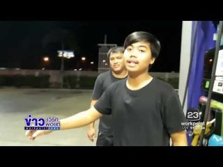 วัยรุ่นเมาโชว์กร่างไล่ตีเด็กปั๊ม  l ข่าวเวิร์คพอยท์ (เที่ยง) l 8 ธ.ค.59