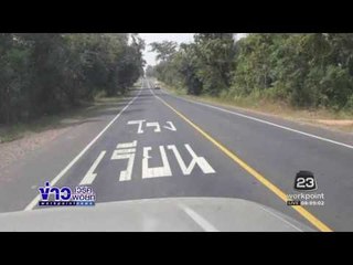 โวย 'ทางหลวง' ทำภาษาวิบัติ จนท ยันทำถูก วิจัยมาแล้ว l ข่าวเวิร์คพอยท์ (เช้า) l 15 ธ.ค.59