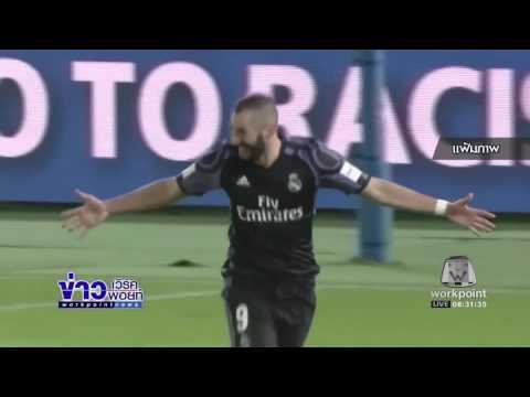 ผลการแข่งขันฟุตบอลต่างประเทศ ข่าวเวิร์คพอยท์ 18 ธ ค 59