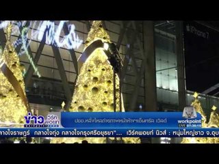 ปชช. หลั่งไหลถ่ายภาพหน้าห้างฯเซ็นทรัล เวิลด์ l ข่าวเวิร์คพอยท์ l 25 ธ.ค.59