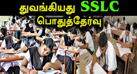 தமிழகம் மற்றும் புதுவையில் துவங்கியது எஸ்எஸ்எல்சி பொதுத்தேர்வு- வீடியோ