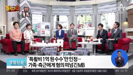 “MB, 국정원 특활비 10만 달러 인정”