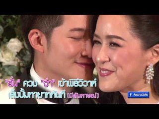"อั๋น" ควง "จ๋า" เข้าพิธีวิวาห์หวาน อุบตอบมูลค่าสินสอด เล็งปั้มทายาททันที OA17-01-60