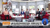 남북정상회담 준비위 발족…임종석 위원장·조명균 총괄간사