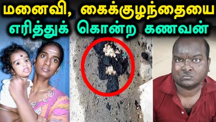 தூங்கிக்கொண்டிருந்த 8 மாத குழந்தையை மனைவியோடு எரித்துக்கொன்ற கணவன்- வீடியோ