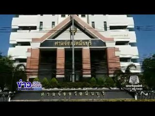 ศาลให้ประกัน“หมอนิ่ม” วงเงินประกัน 1 ล้านบาท l ข่าวเวิร์คพอยท์ l 20 ธ ค 59