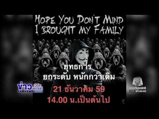 ตร เอาผิดแฮกเกอร์ดำเนินคดี กระทบความมั่นคง  l ข่าวเวิร์คพอยท์ (เช้า) l 21 ธ.ค.59