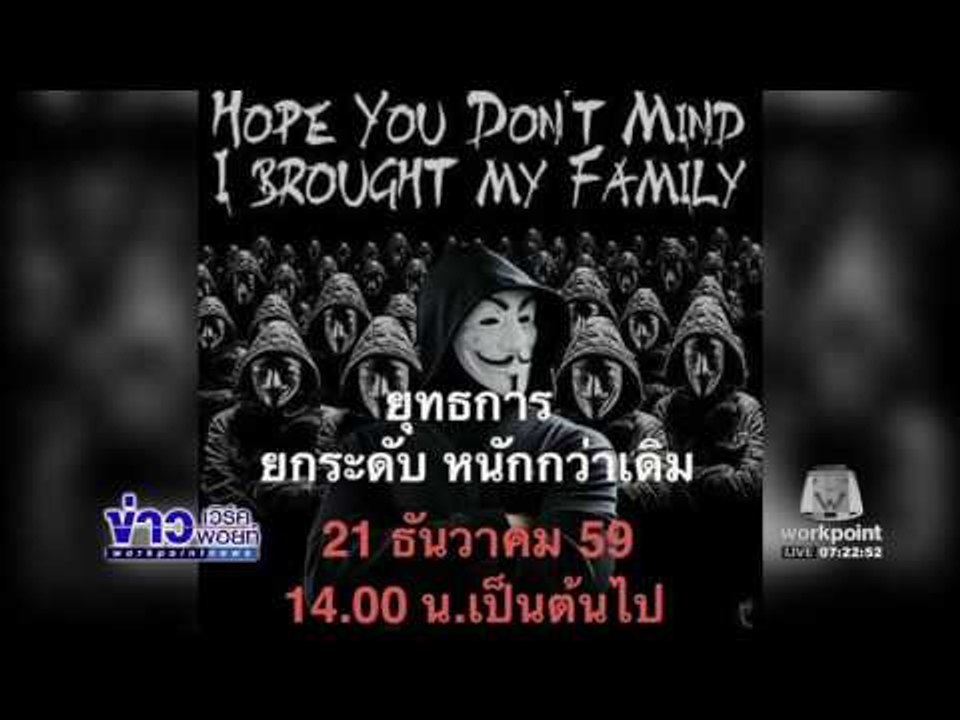 ตร เอาผิดแฮกเกอร์ดำเนินคดี กระทบความมั่นคง  l ข่าวเวิร์คพอยท์ (เช้า) l 21 ธ.ค.59