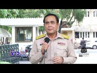 นายกฯขอบคุณผลโพลล์ ปชช ไว้ใจรัฐบาล ขอบคุณสื่อไม่ตั้งฉายา | ข่าวเวิร์คพอยท์ | 26 ธ.ค. 59