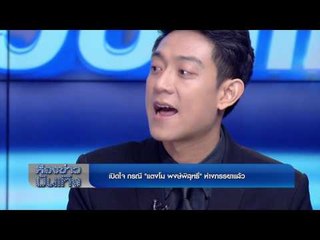 เปิดใจที่แรก !!  กรณี "แตงโม พงษ์พิสุทธิ์" ห่างภรรยาแล้ว I OA 24-01-60