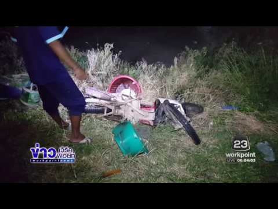 ตำรวจ สภ บ้านแหลม ขับรถชนท้ายรถจยย พ่อค้าขายพริงแกง l ข่าวเวิร์คพอยท์ (เช้า) l 27 ธ.ค.59