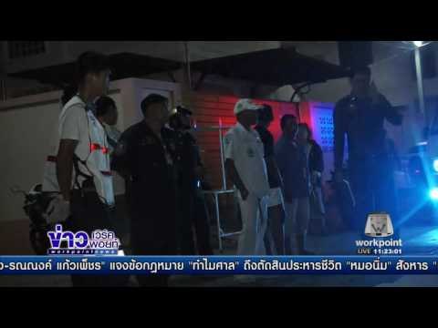 พ่อช่วยลูกชายทะเลาะพนง เก็บขยะ กลับถูกทำร้ายดับ l ข่าวเวิร์คพอยท์ (เที่ยง) l 23 ธ.ค.59