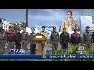 ทหารและตำรวจโคราชทำดีเพื่อพ่อ บิ๊กคลีนนิ่งลานย่าโม  l ข่าวเวิร์คพอยท์ (เช้า) l 28 ธ.ค.59