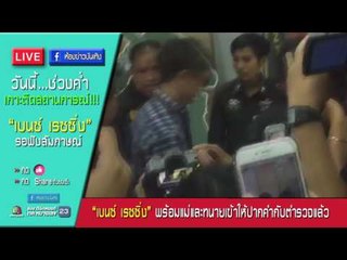 ค่ำนี้ ! 3 ก.พ.60  เกาะติดสถานการณ์ "เบนซ์ เรซซิ่ง" !!!  สดจาก ป.ป.ส.