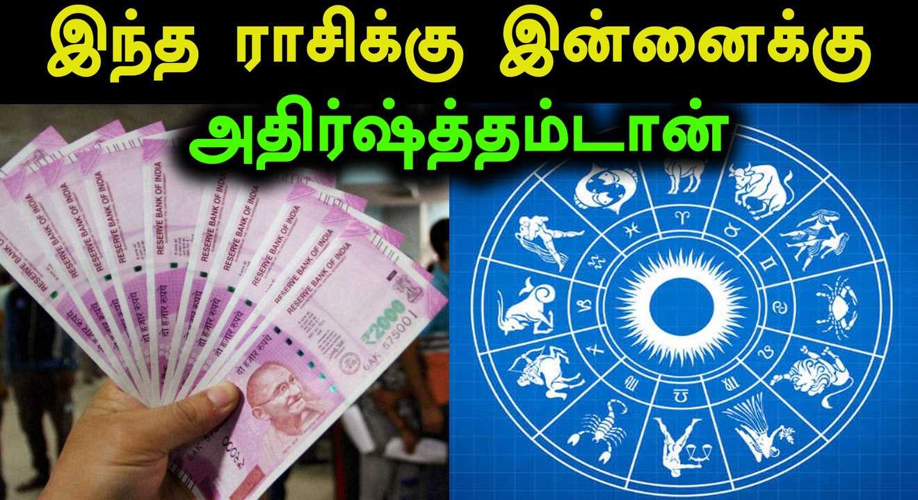 இன்னைக்கு எந்த ராசிக்கு அதிர்ஷ்டம் கொட்ட போகுது?- வீடியோ