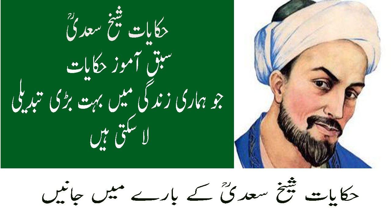 Sila Saadi Quotes In Urdu Sheikh Saadi Ki Hikayat