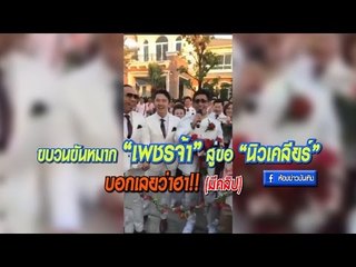 สุดฮาขบวนขันหมาก “เพชรจ้า” สู่ขอ “นิวเคลียร์” 19-01-60