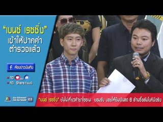 “เบนซ์ เรซซิ่ง” ยันไม่เกี่ยวค้ายา รับยืมเงินบอย 6ล้าน ซื้อลัมโบจริง