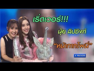 "แปม" หน้ากากโพนี่  ร้องเพลง HUT "นุ้ย" ลิปซิงก์ในห้องข่าวบันเทิง Ao 20-01-60