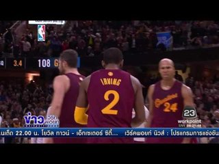 คลีฟแลนด์ คาวาเลียร์ส เฉือน โกลเดน สเตท วอร์ริเออร์ส  l ข่าวเวิร์คพอยท์ (เช้า) l 26 ธ.ค.59