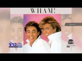 จอร์จ ไมเคิล ศิลปินชื่อดังชาวอังกฤษเสียชีวิตแล้ว  l ข่าวเวิร์คพอยท์ (เที่ยง) l 26 ธ.ค.59