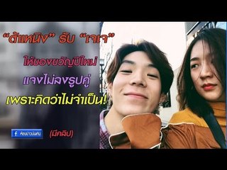 "ต้าเหนิง" รับ "เจเจ" ให้กำไล แจงไม่ลงรูปคู่เพราะคิดว่าไม่จำเป็นต้องถ่ายด้วยกันทุกครั้ง