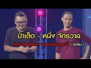 "ป๋าเต็ด-หนึ่ง จักรวาล" ถึงกับอ่วมหลังเจอบทลงโทษ จะหมดสภาพขนาดไหนไปดู