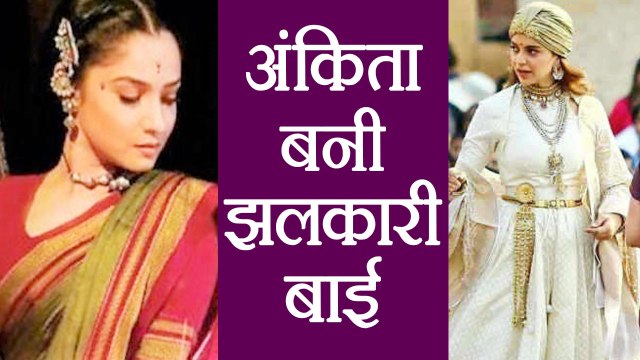 Ankita Lokhande's JHALKARI BAI look from Manikarnika goes VIRAL | FilmiBeat