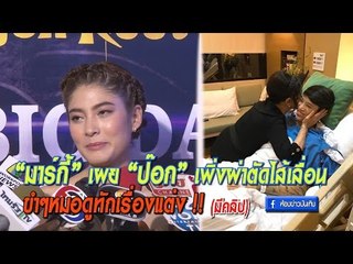 มาร์กี้ เผยป๊อก เพิ่งผ่าตัดไส้เลื่อน ขำๆหมอดูทักเรื่องแต่ง
