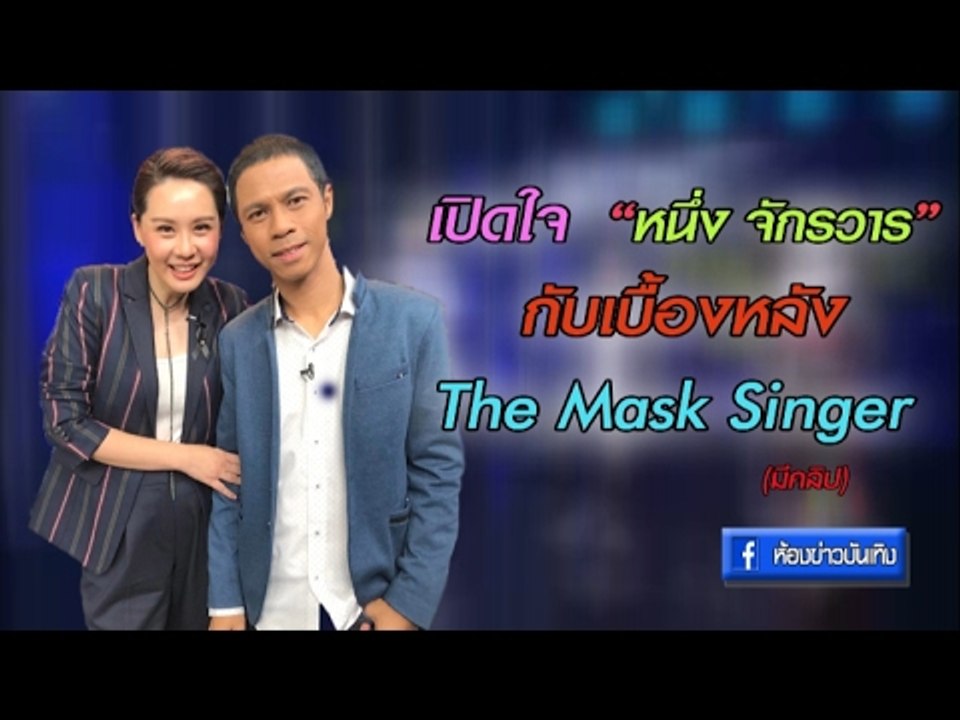 Preview - The Mask Singer เปิดใจ "หนึ่ง จักรวาร" กับความลับใน The Mask Singer   (มีคลิป)