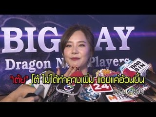 "เต้ย" โต้ทำคางเพิ่ม แจงแค่อ้วนขึ้น I OA 18-01-60
