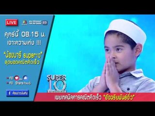 ศุกร์นี้ 17-02-60 - 8.15 น. เจาะความเก่ง ! น้องบารีซูเปอร์เทน เผยเทคนิคสุดยอดคณิตคิดเร็ว