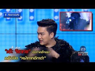 เปิดใจครั้งแรก "เอ๊ะ จิรากร" หลังเปิดหน้ากากอีกาดำ l The mask singer
