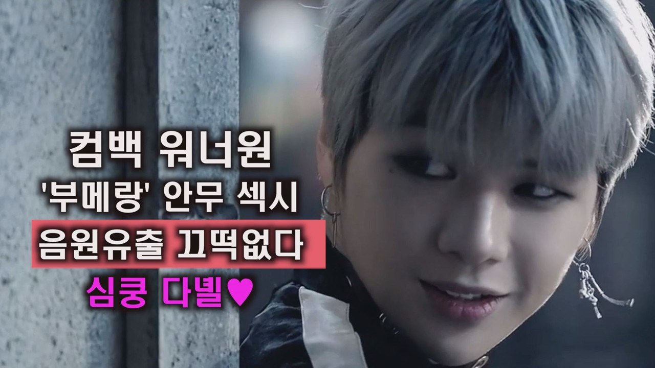 워너원 강다니엘, '부메랑' 공개! '음원 유출 끄떡없다' (다녤 심쿵)