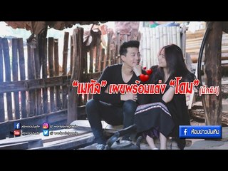 "เมทัล"เผยพร้อมแต่ง"โดม" รับฝ่ายชายมีหวงใส่ชุดว่ายน้ำ