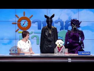 "น้องแผ่นดิน" แปลงร่างเป็นหน้ากากหมากระเป๋า ชวนดู THE MASK SINGER I อากาศบ้านเรา EP34 OA 02 03 60