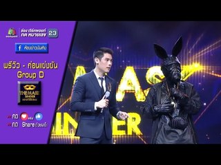 Preview - The Mask Singer - สาย D