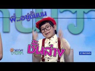 "พี่สอง" ล้วงเคล็ดลับการเป็นเด็กดีจาก "น้องแผ่นดิน" I อากาศบ้านเรา EP25 OA 17 02 60