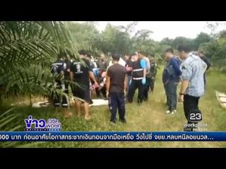 ฆ่าโหดแม่ลูก ทุบหัว จับกดน้ำหมกร่องสวน l ข่าวเวิร์คพอยท์  l 30 ธ.ค.59